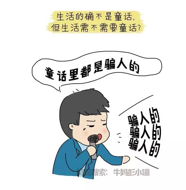 童话真的是骗人的吗?不,童话从来不骗人!