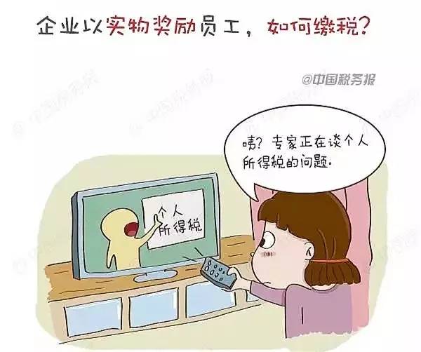 【漫畫稅收】企業以實物獎勵員工,如何繳稅?