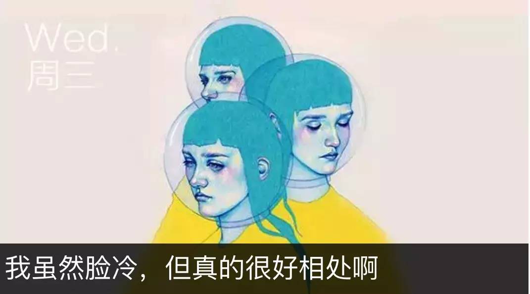 我虽然脸冷,但真的很好相处啊