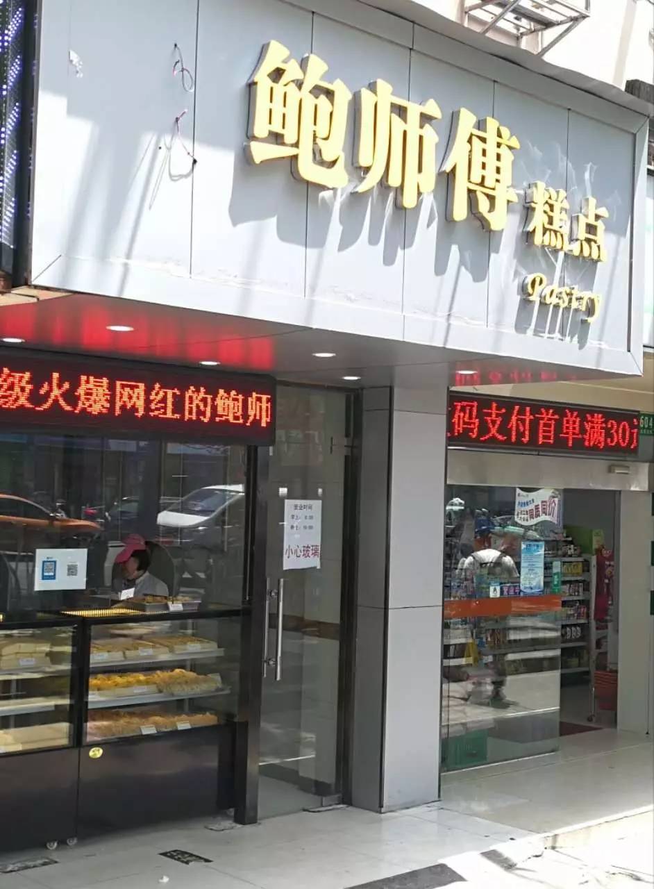 鲍师傅正宗门店图图片