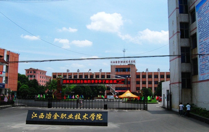 新余仙女湖的冶金学校是公办的吗?