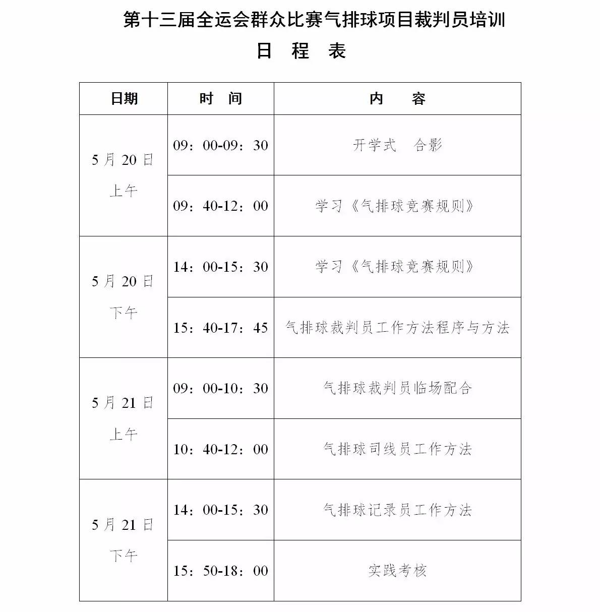 名師授課 全運會氣排球裁判員培訓班下週開班