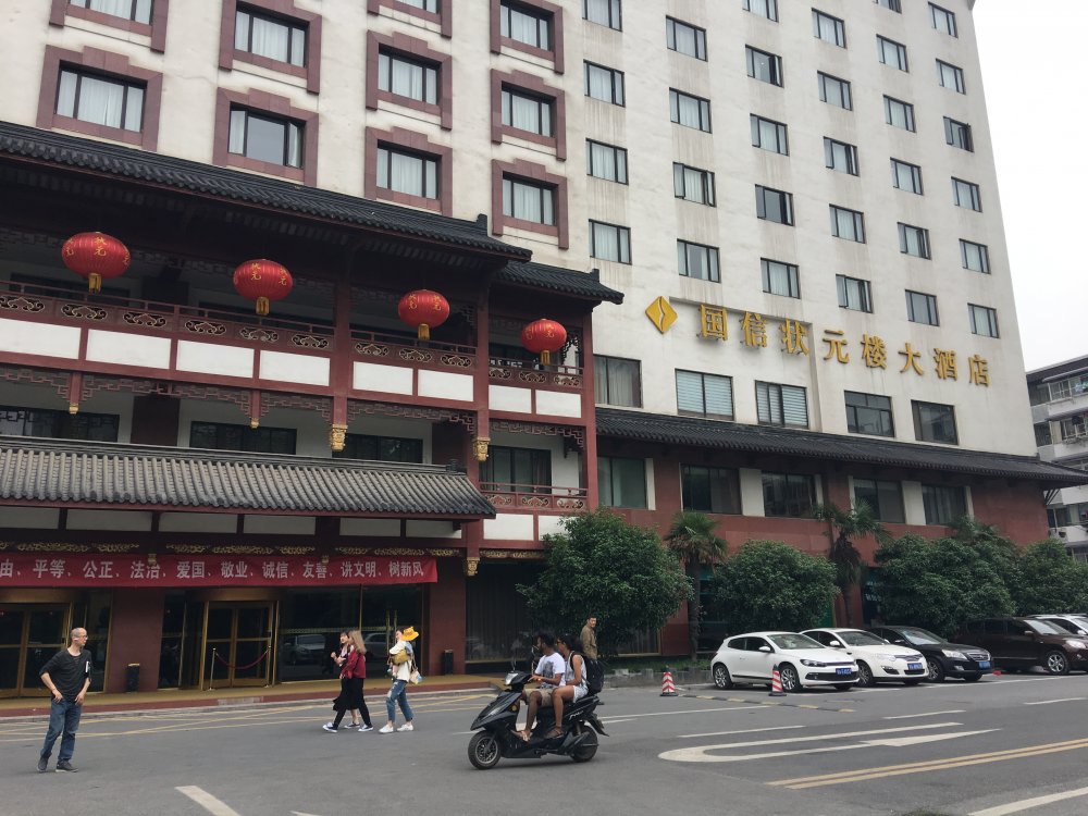 南京状元楼大酒店图片