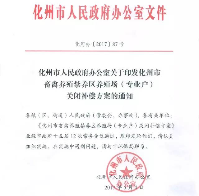 化州市人民政府办公室关于印发化州市畜禽养殖禁养区养殖场(专业户)