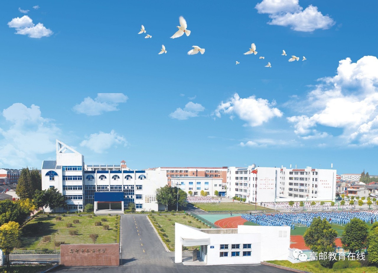 南海中学是水乡高邮的一所市属初中,学校名称中含有一个海字,学校