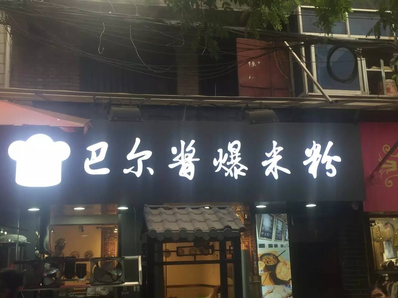 抱歉今天才发现这有一家如此美味的新疆炒米粉店一家店