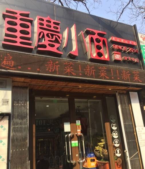 普宁东铺重庆小面(普宁小吃一条街在哪里)