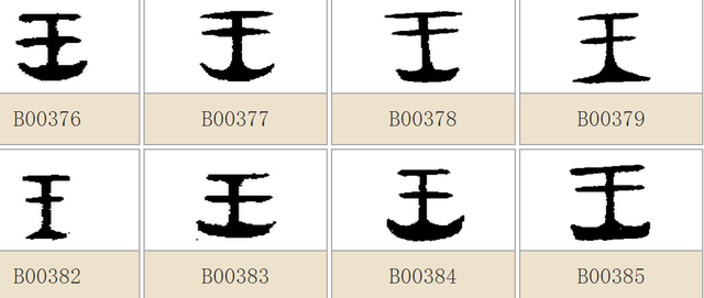 古代的原始字形王图片