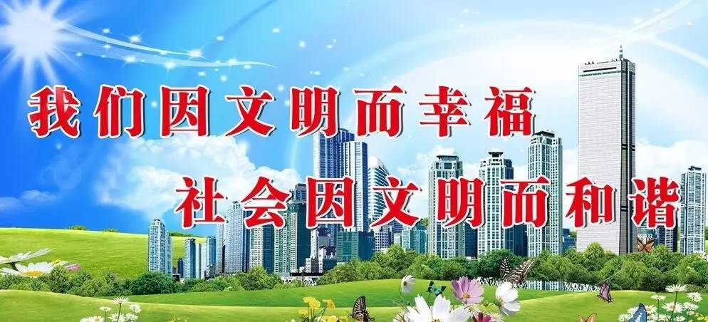 共建全国文明城市 共享幸福美好生活