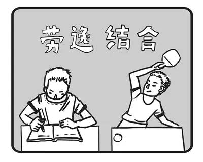 劳逸结合图片漫画图片