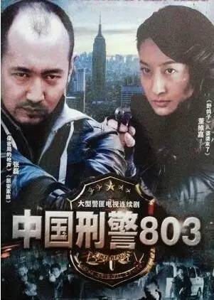 电视版的《中国刑警803》的故事情节并非虚构,都有案可据.