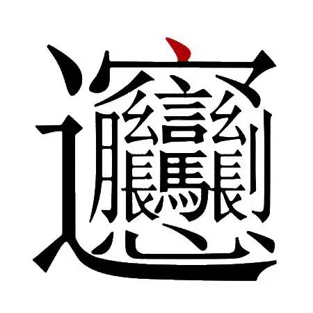 biang字笔画图片