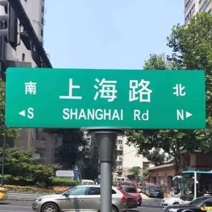 南京市鼓楼区的上海路,南端与汉中路,莫愁路相接,北端止于北京西路