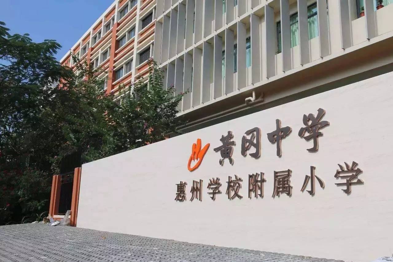 惠州黄冈小学图片