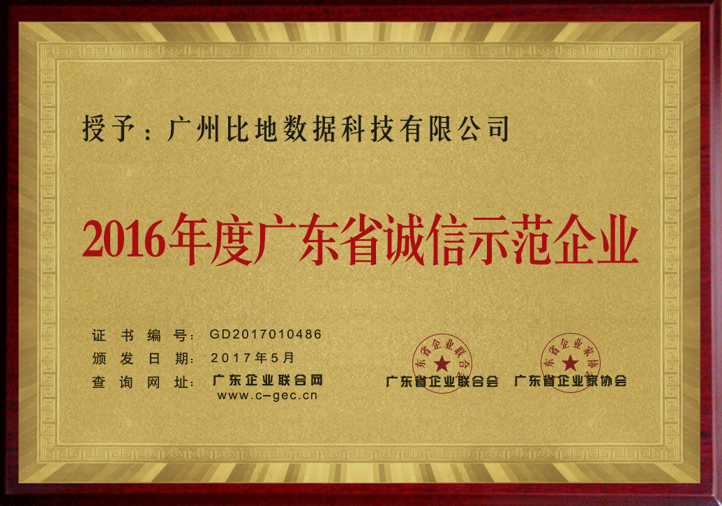 广东省诚信示范企业证书广州比地数据科技有限公司荣获广东省诚信