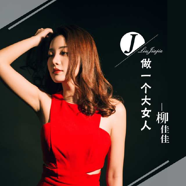 六哲监制柳佳佳转型歌曲《做一个大女人》温情唱响