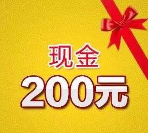 天上掉馅饼!只需截个图,就能赢取200元现金!