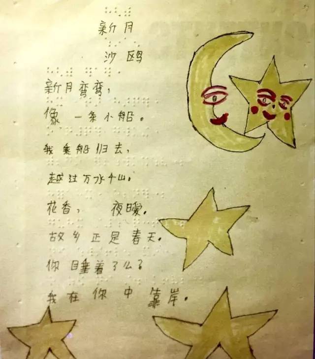 一个即将失明的孩子,用汉字和盲文写下沙鸥的诗歌——《新月》