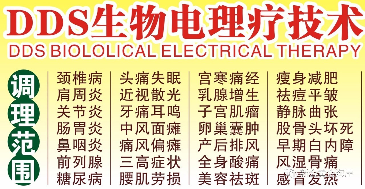 dds生物電療法給不了你什麼,只能給你一流的技術和健康的身體!