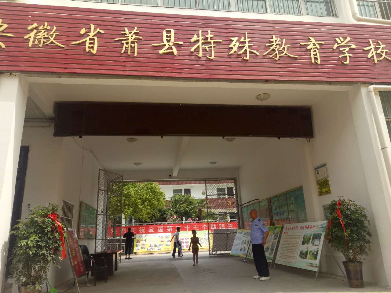 萧县特殊教育学校图片