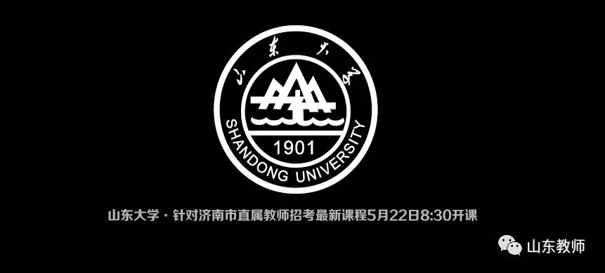 山东大学针对济南市直教师招聘考试开课通知