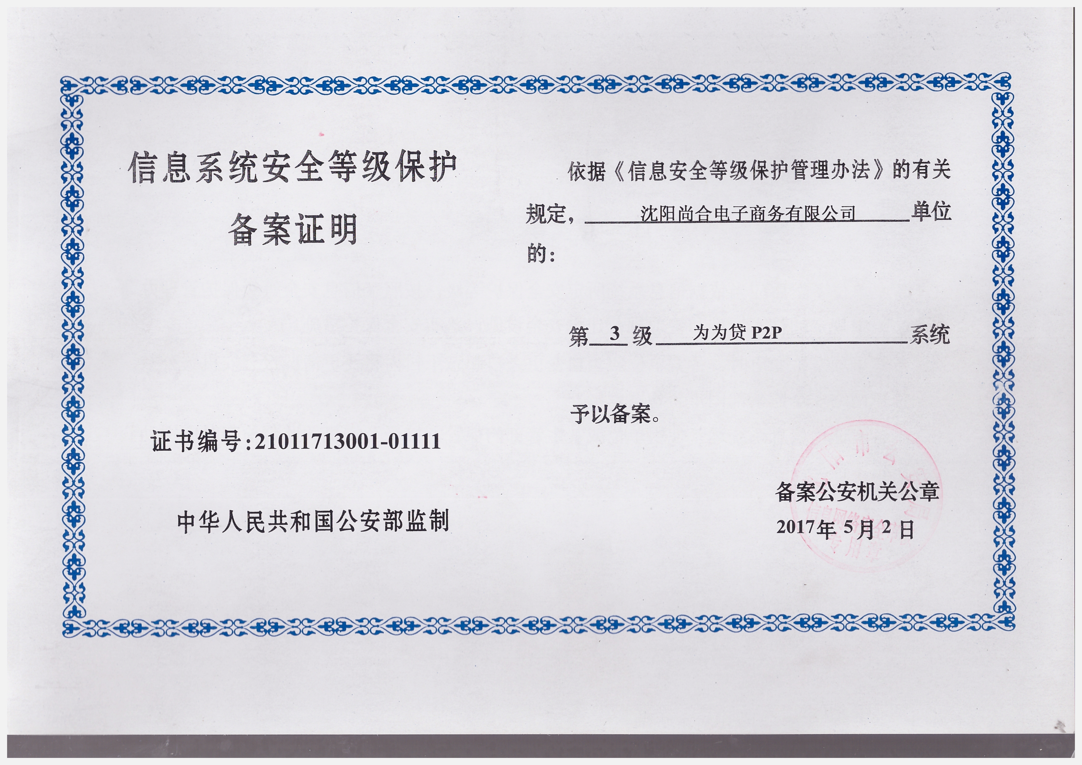 为为贷获信息系统安全等级保护三级认证