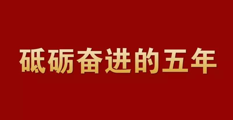 砥砺奋进的五年#1831亿投资筑起城市发展基石