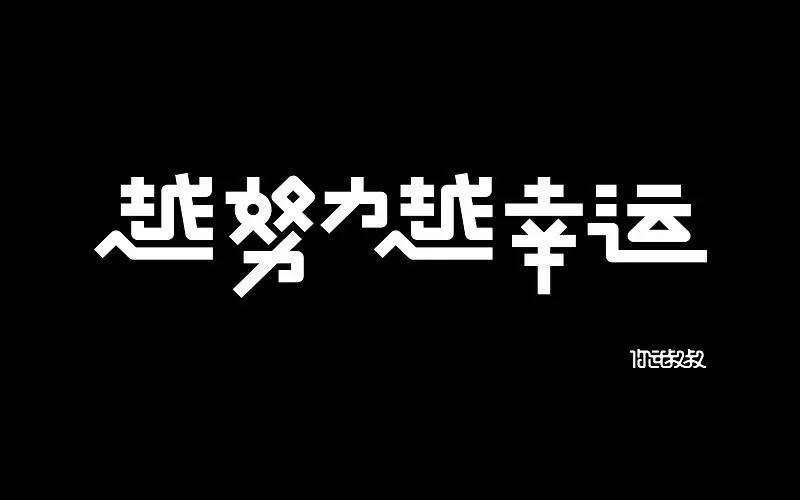 字体帮第499篇越努力越幸运明日命题字体的力量