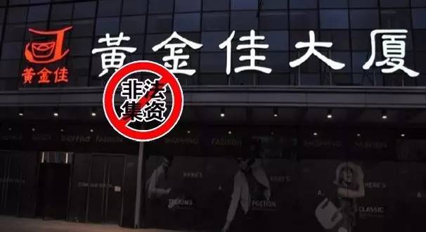 对黄金佳投资集团有限公司及其法定代表人肖雪等20名犯罪嫌疑人非法