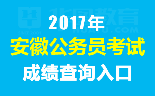 无为网招聘_2017芜湖无为县市场监督管理局招聘68人公告(2)