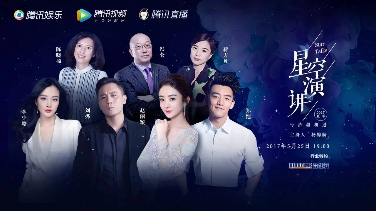 "星空演讲"发布明星阵容,5月25日一起来看刘烨赵丽颖李小璐郑恺