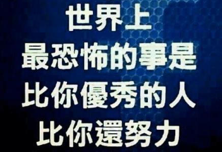 比你优秀的人都比你努力你还有什么理由不奋斗