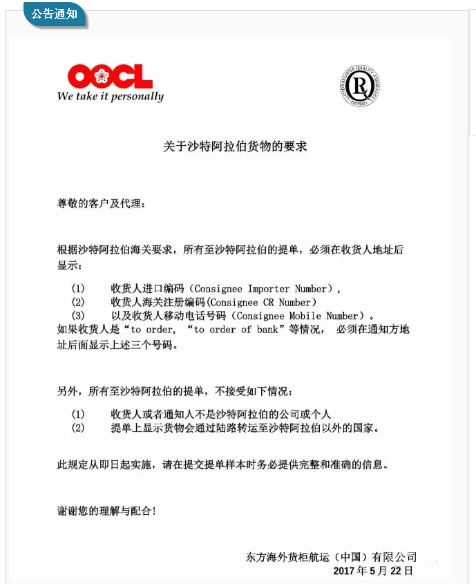 沙特海关发布新规oocl提醒收货人信息提单新要求