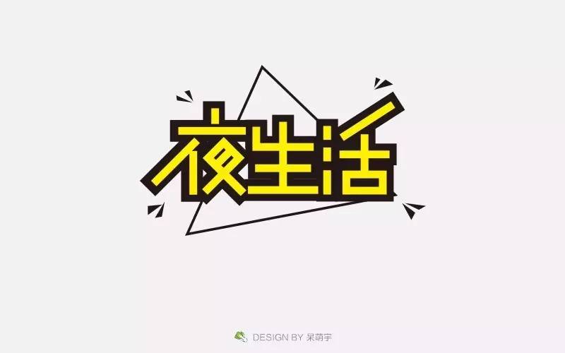 夜生活图片文字图片