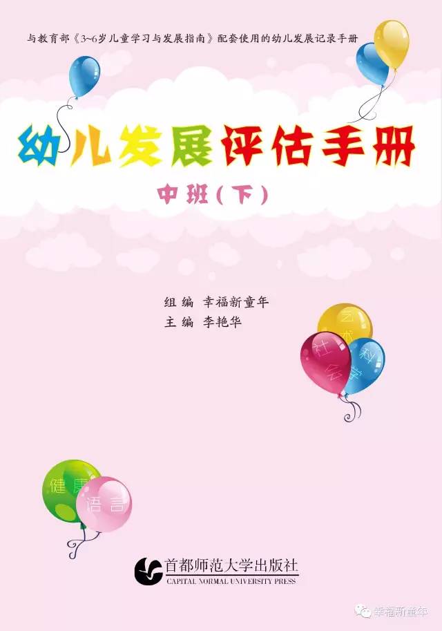 《3~6岁儿童学习与发展指南》配套《幼儿发展评估手册》