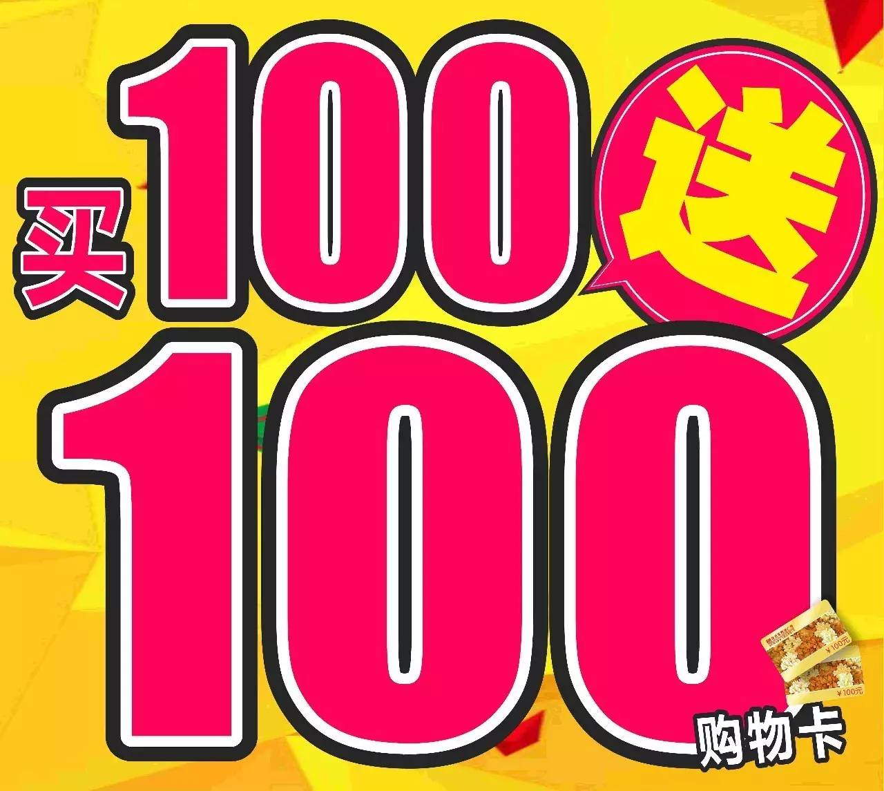 买100送100送购物卡买什么都行卖多少都可以用