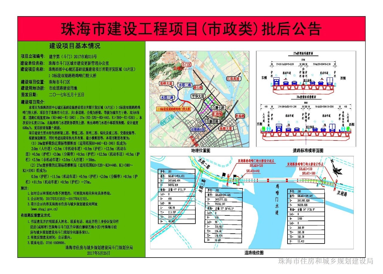 5月25日,珠海市规建局官网发布批后公告, 双湖路跨鸡啼门特大桥夏目