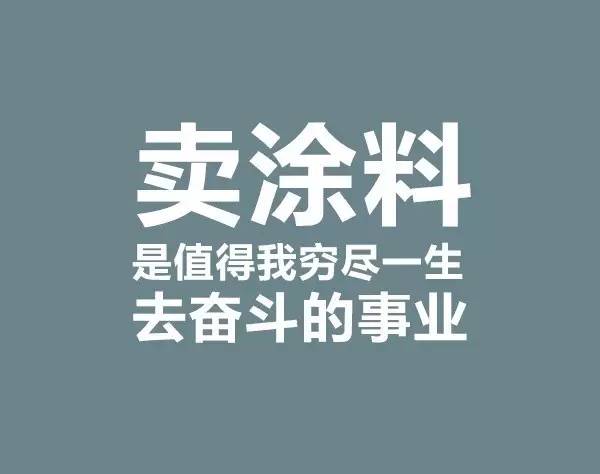 2017年,我還在堅持賣塗料的10大理由!