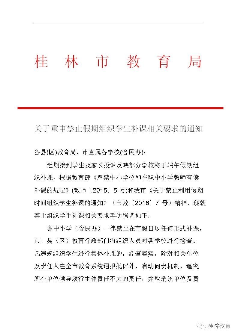 关于重申禁止假期组织学生补课相关要求的通知