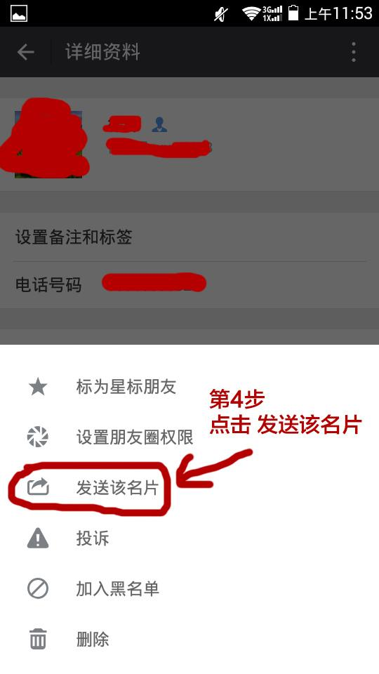 微信"发送该名片"将好友的名片发送给其他好友