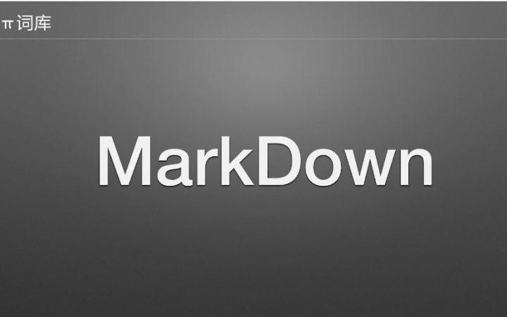 Markdown利器