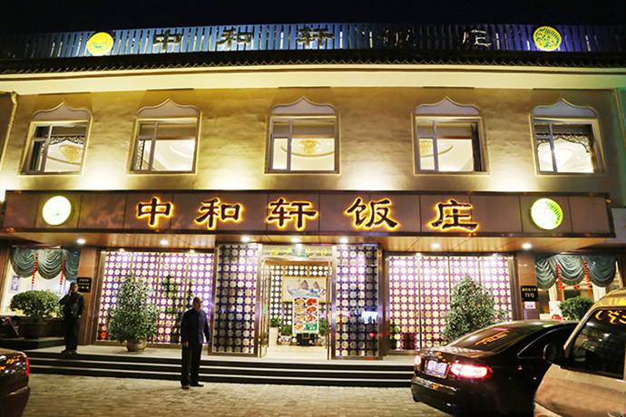 中和轩饭庄石家庄最早的清真饭庄,有80多年历史