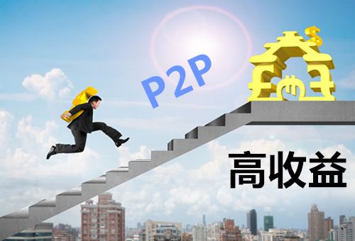 安全又高收益的p2p平台真的存在吗
