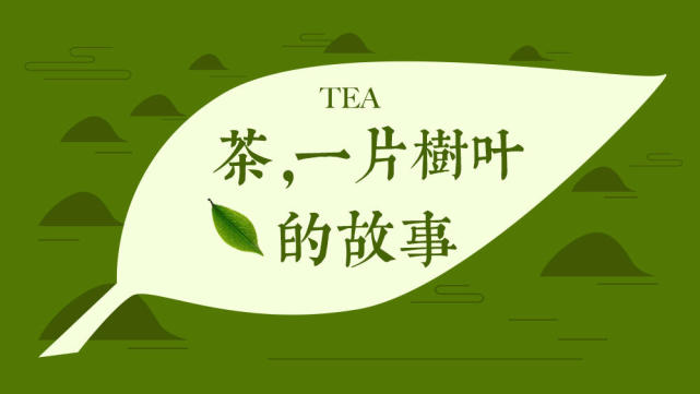 这是纪录片《茶,一片树叶的故事》的开篇语