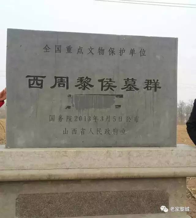 黎侯王陵简介图片