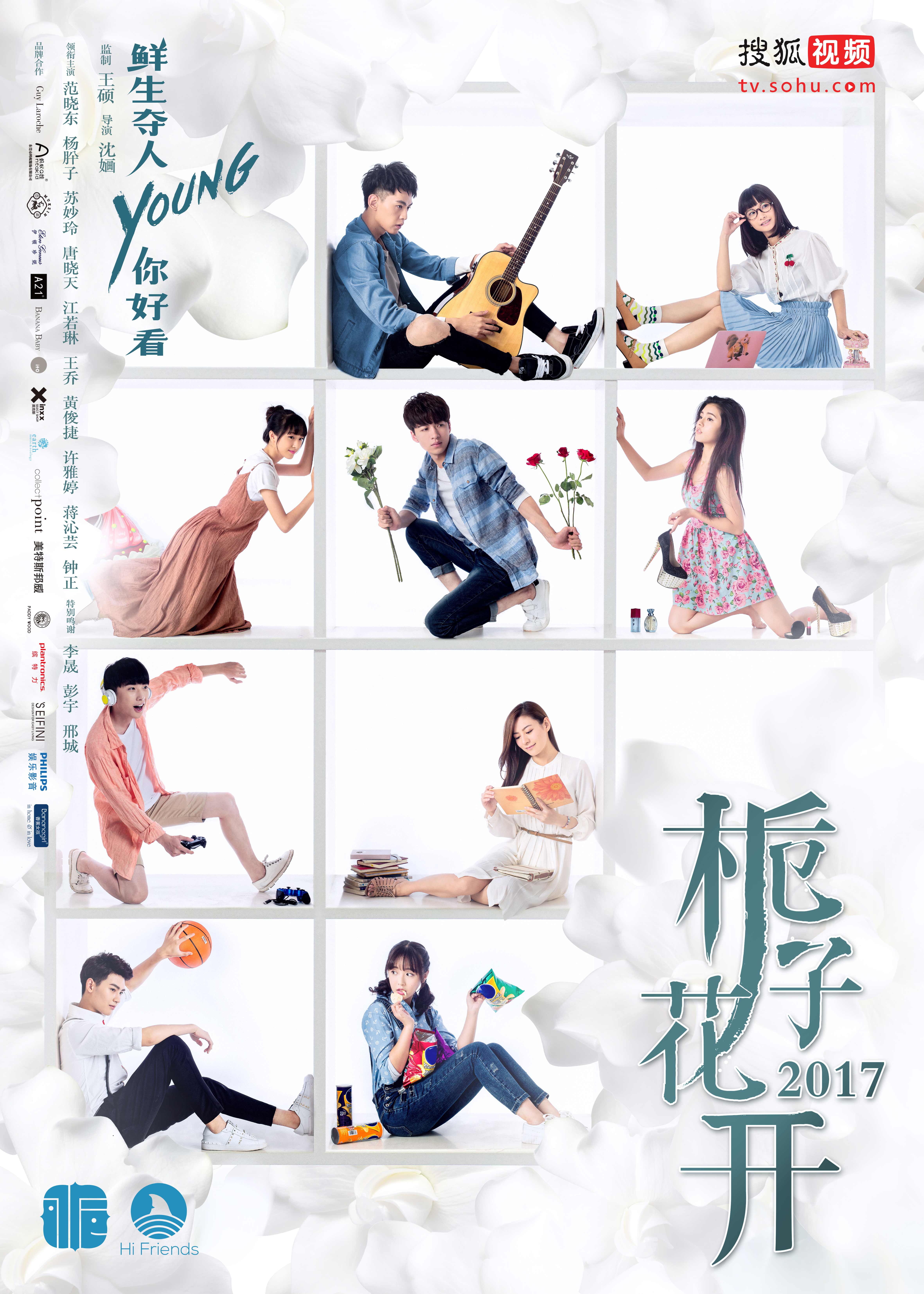 《梔子花開2017》定檔6月21 開啟95後青春畢業季