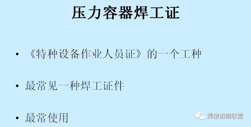 各种焊工证件的比较与释义看完豁然开朗