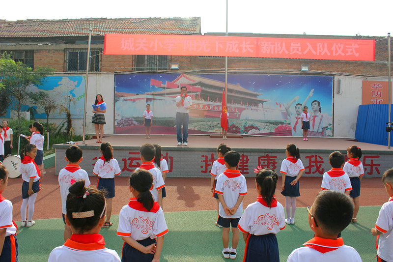 华阴市城关小学举行阳光下成长新队员入队仪式