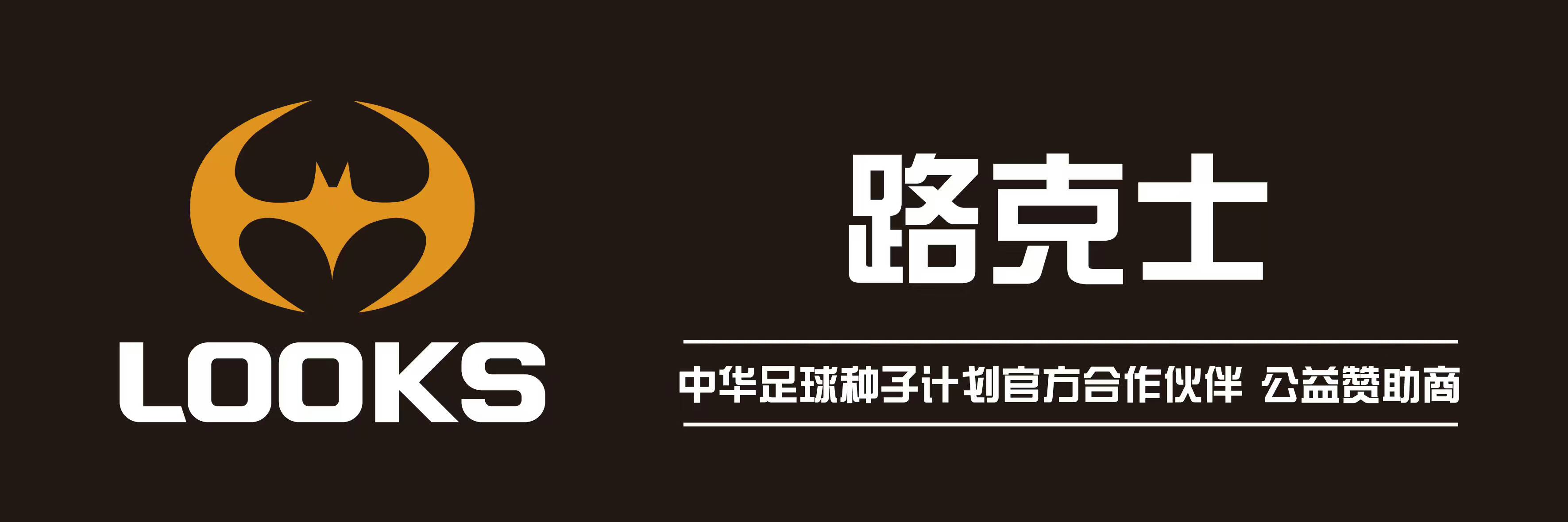 中华足球种子计划与路克士助力青少年足球公益事业