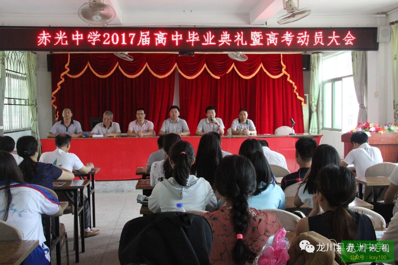 赤光中学举行2017高中毕业典礼暨高考动员大会